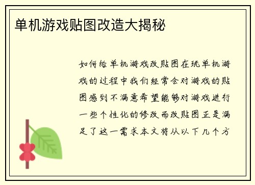 单机游戏贴图改造大揭秘
