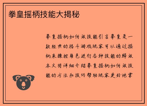 拳皇摇柄技能大揭秘