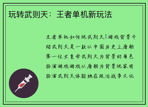 玩转武则天：王者单机新玩法