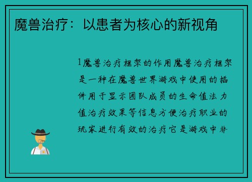 魔兽治疗：以患者为核心的新视角